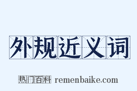 外规近义词是什么意思的图片